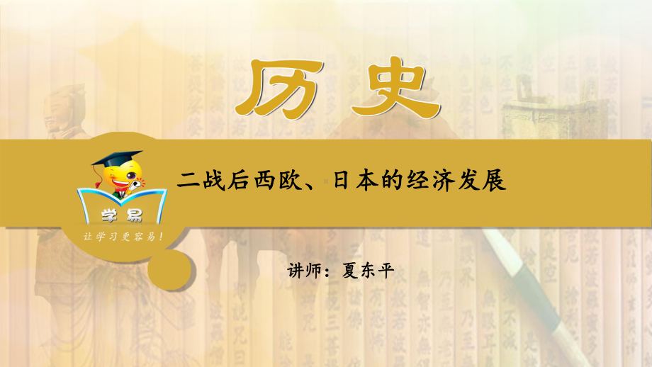 历史-夏东平-世界近现代史-第八讲：二战后西欧、日本的经济发展课件.ppt_第1页