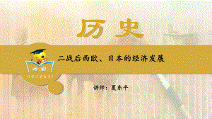 历史-夏东平-世界近现代史-第八讲：二战后西欧、日本的经济发展课件.ppt