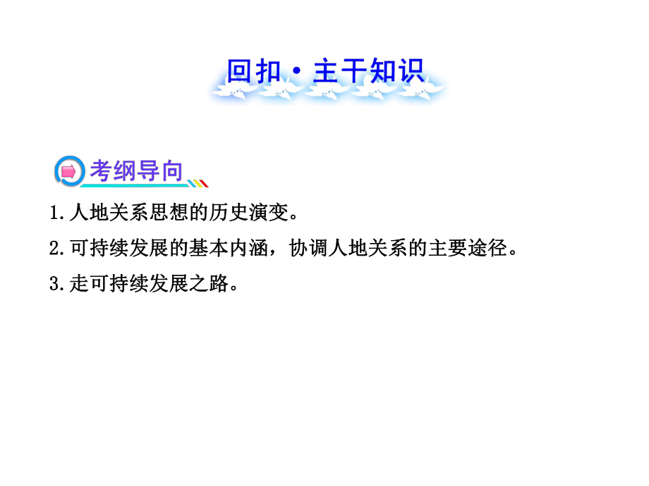 鲁教版高中地理-《走可持续发展之路》知识点梳理课件.ppt_第2页