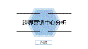跨界营销中心分析课件.ppt