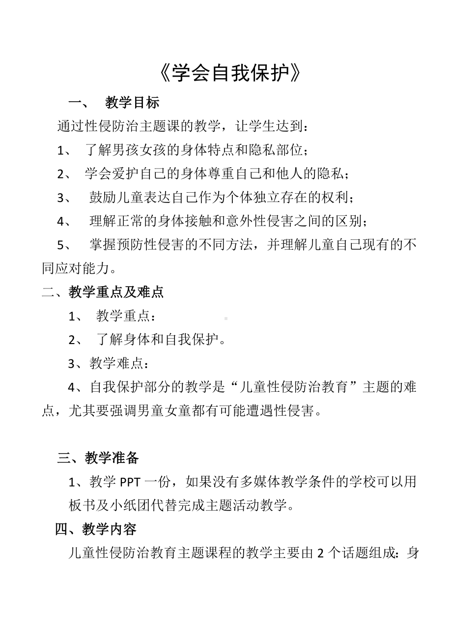 第三十四课 学会自我保护（教案）-2022新北师大版二年级下册《心理健康教育》.doc_第1页