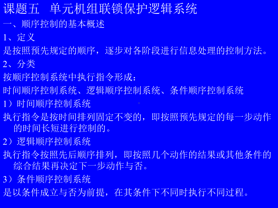 课题五单元机组联锁保护逻辑系统课件.ppt_第1页