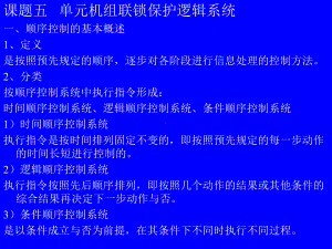 课题五单元机组联锁保护逻辑系统课件.ppt