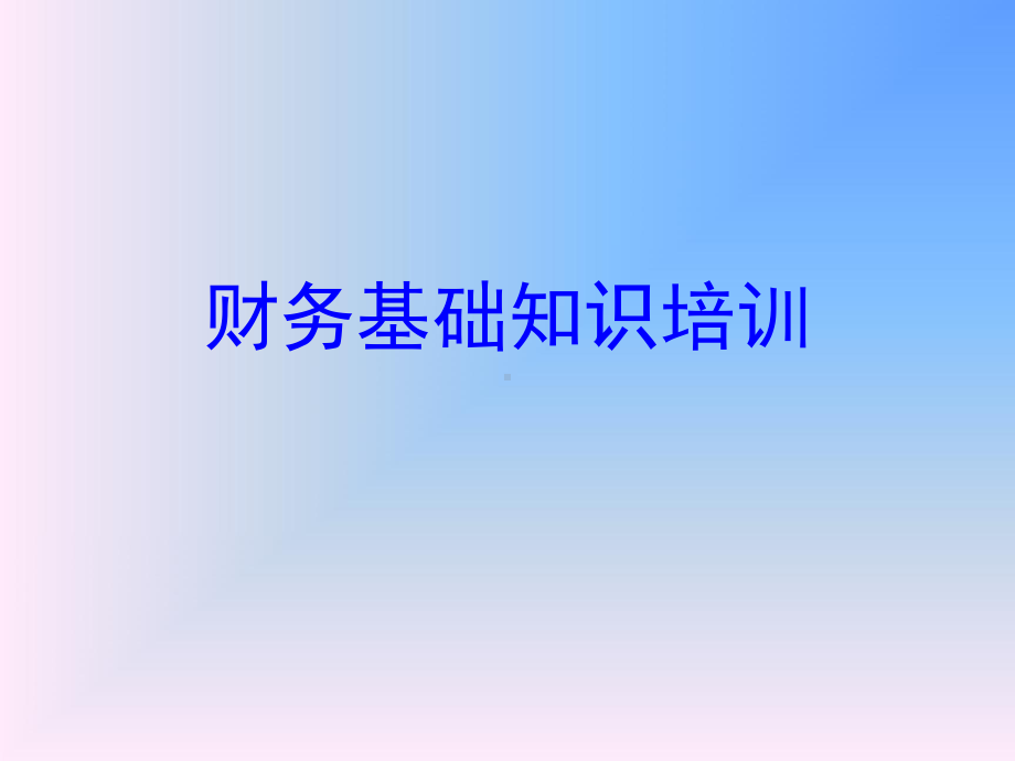 财务基础知识培训分析课件.ppt_第1页