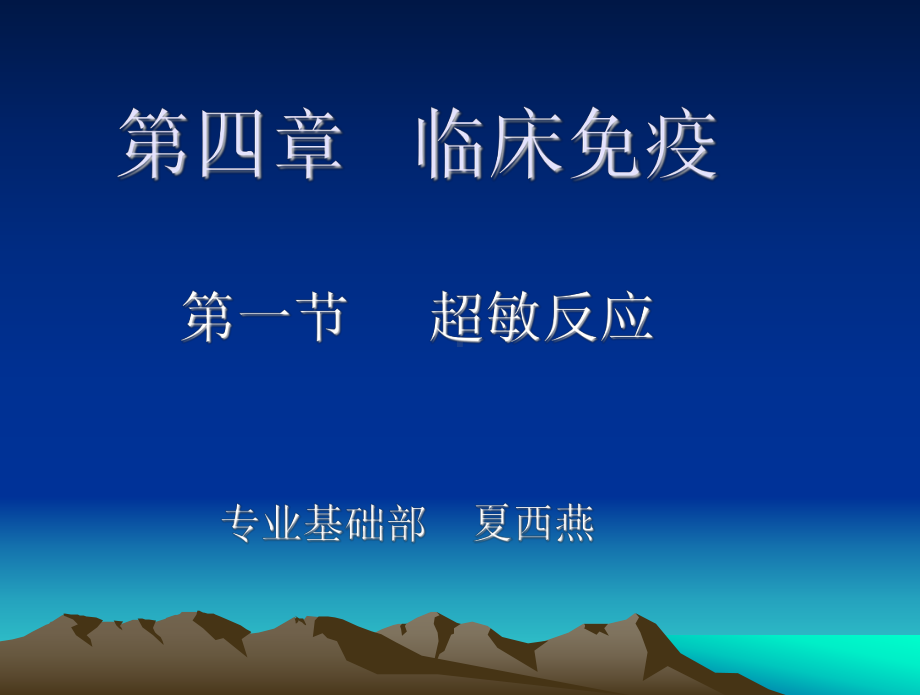 过敏反应-夏西燕课件.ppt_第1页