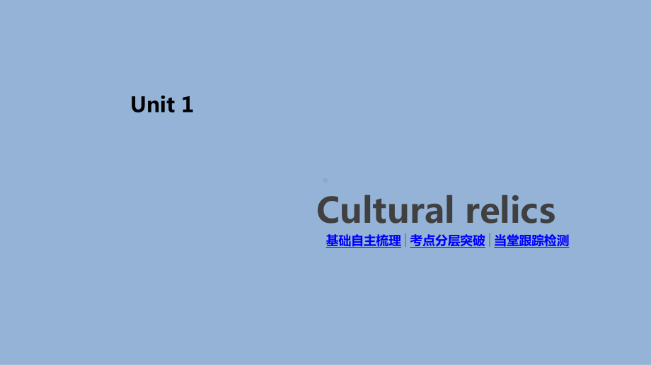 高考英语人教一线一轮复习课件：必修2-Unit-1-Cultural-relics-.pptx_第2页