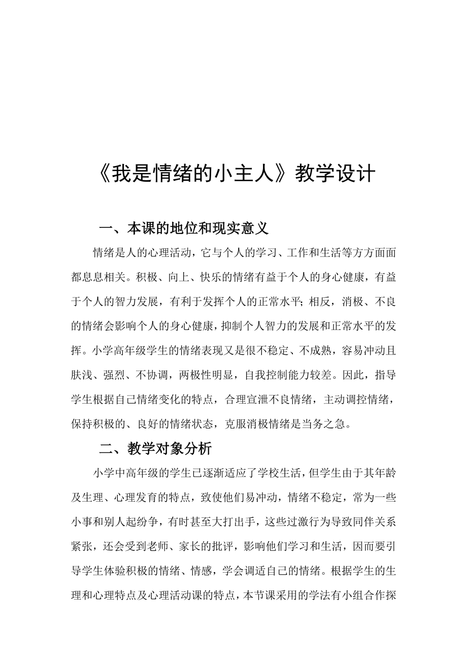 第九课我是情绪的小主人（教案）-2022新辽大版四年级上册《心理健康教育》(02).doc_第1页