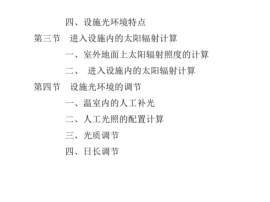 设施环境调控概论课件.ppt_第2页