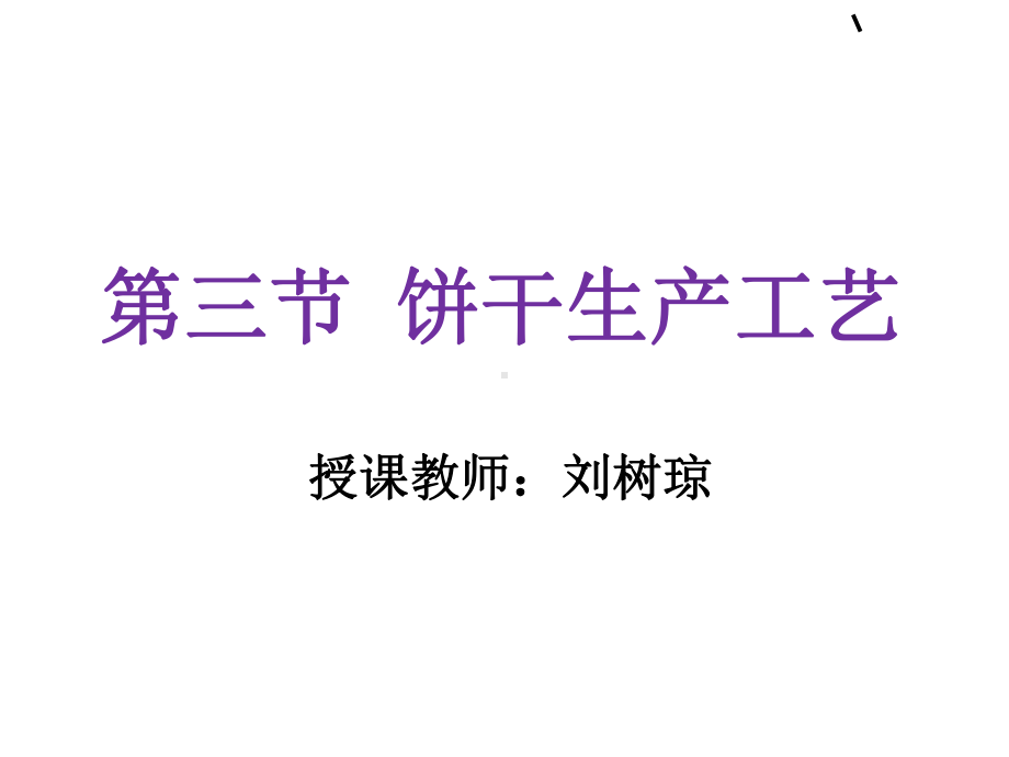 饼干生产工艺课件(-).ppt_第1页