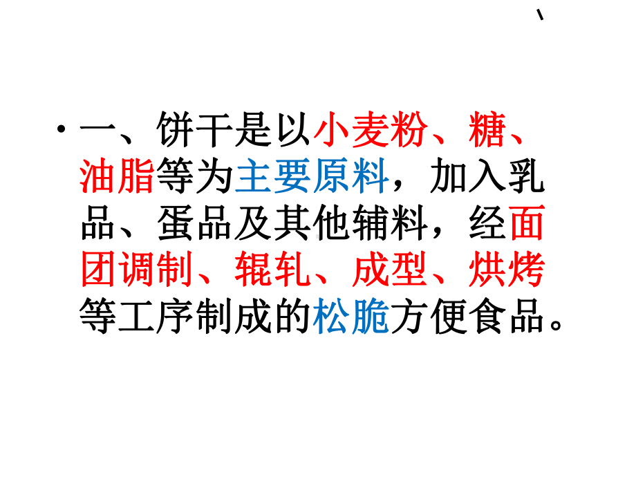 饼干生产工艺课件(-).ppt_第2页