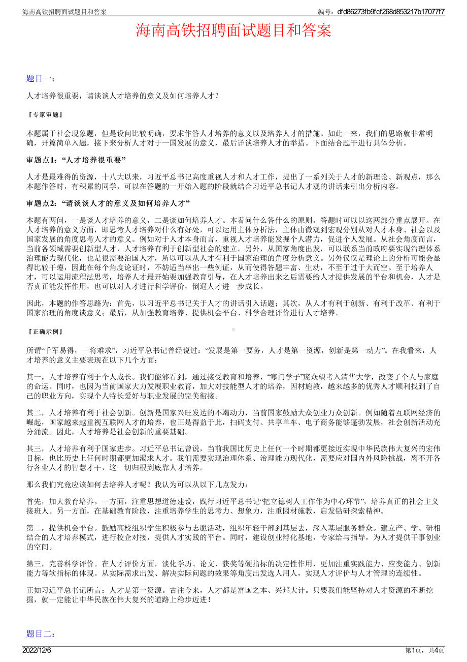 海南高铁招聘面试题目和答案.pdf_第1页