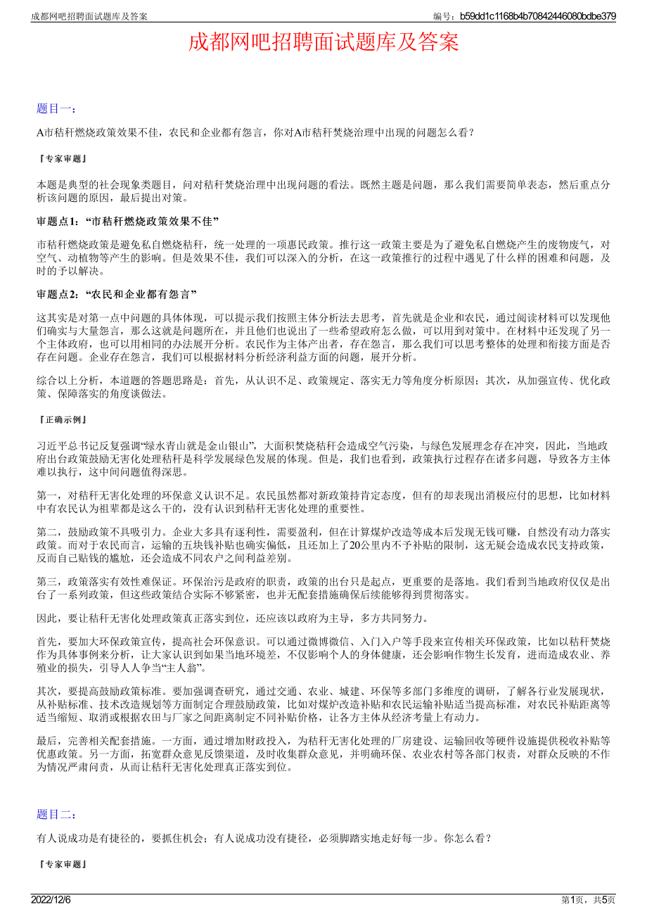 成都网吧招聘面试题库及答案.pdf_第1页