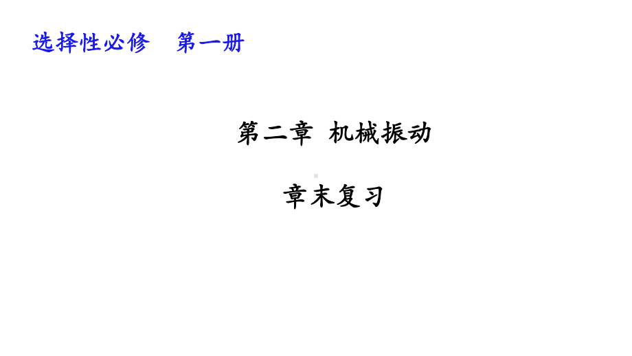 第二章机械振动章末复习-人教版高中物理选择性必修第一册课件.pptx_第1页