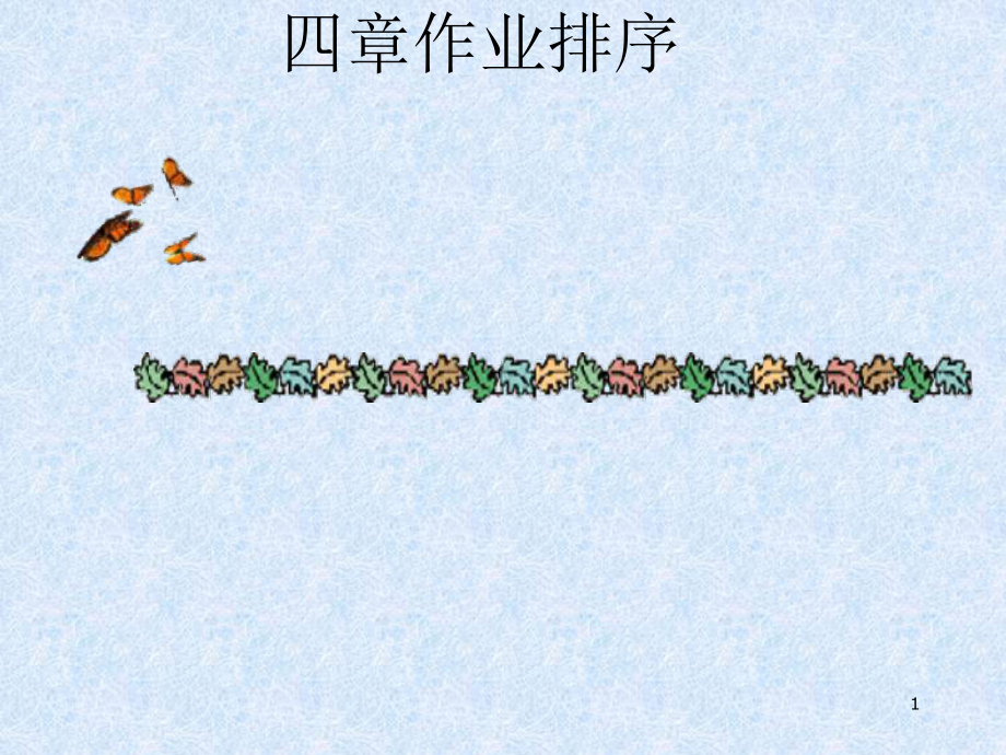 第14章作业排序课件.ppt_第1页