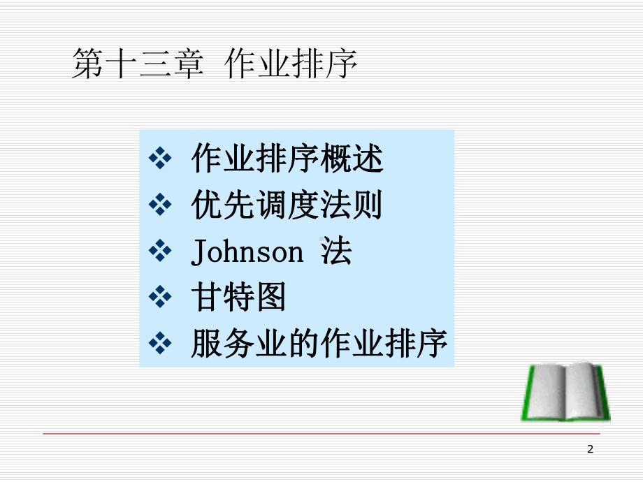 第14章作业排序课件.ppt_第2页