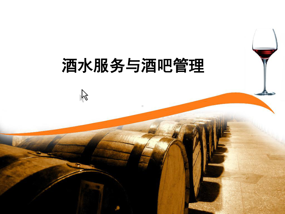 酒水服务与酒吧管理课件.ppt_第1页