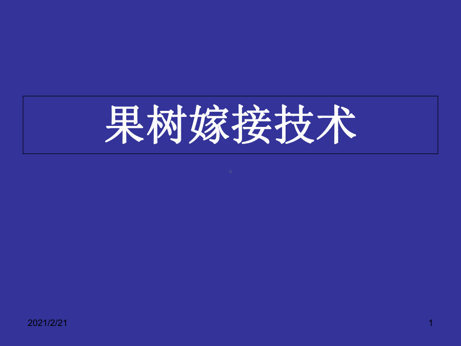 果树嫁接技术课件.ppt_第1页