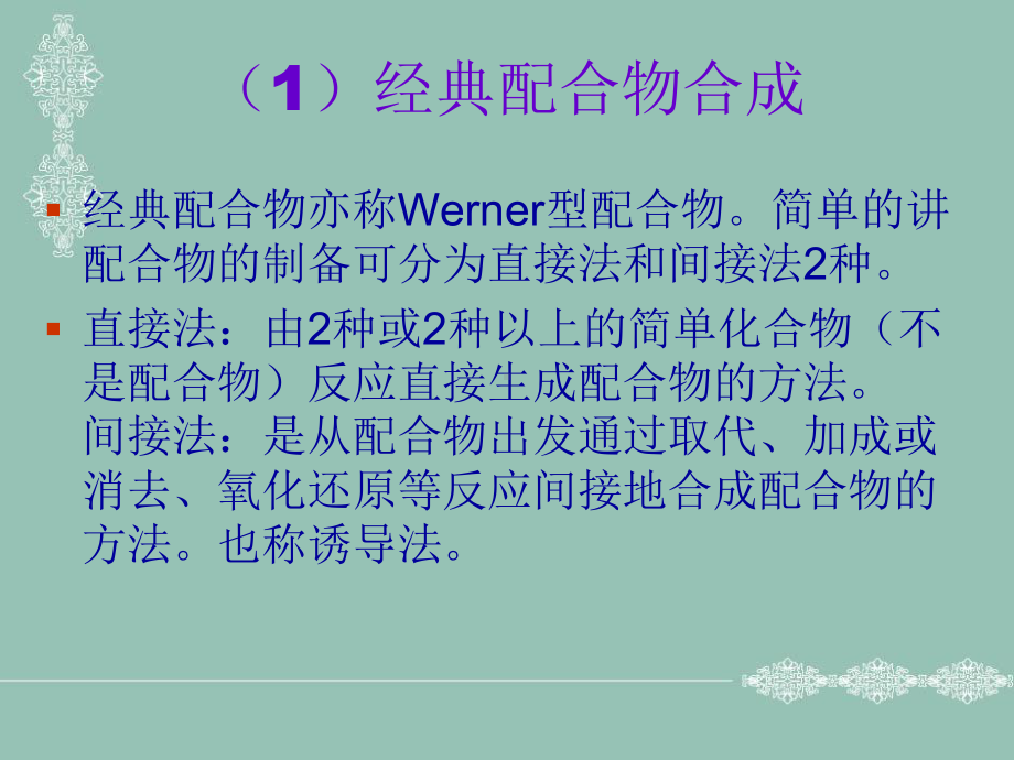 配位化合物合成及结构研究法课件.pptx_第3页