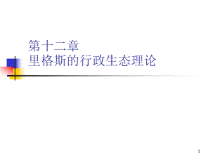 里格斯的行政生态理论课件.ppt