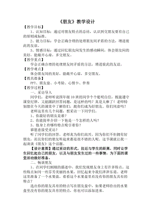 3朋友 （教案）-2022新鲁画版四年级下册《心理健康教育》.doc