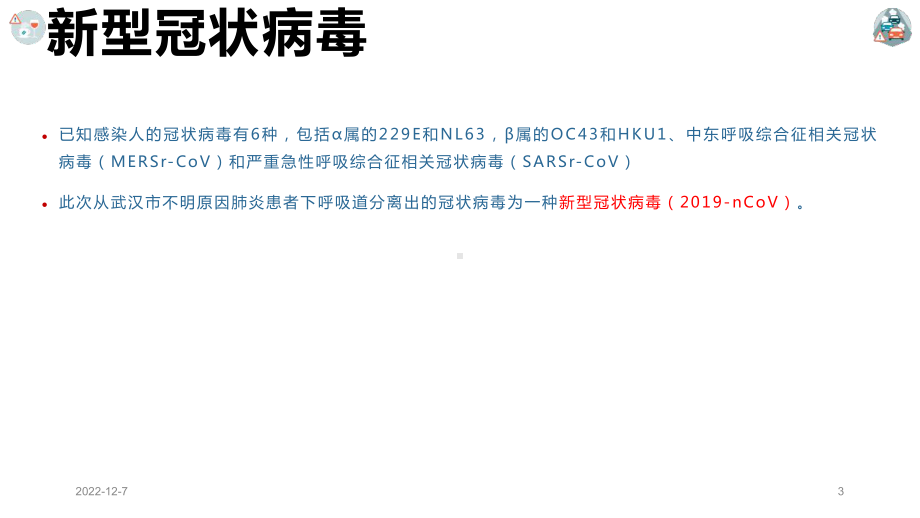 新型冠状病毒感染的肺炎医院感染预防与控制模板课件.pptx_第3页