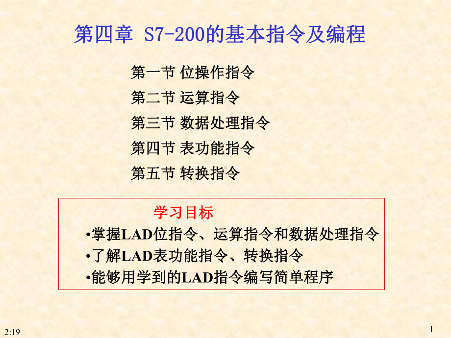 西门子s7200PLC基本指令课件.ppt_第1页