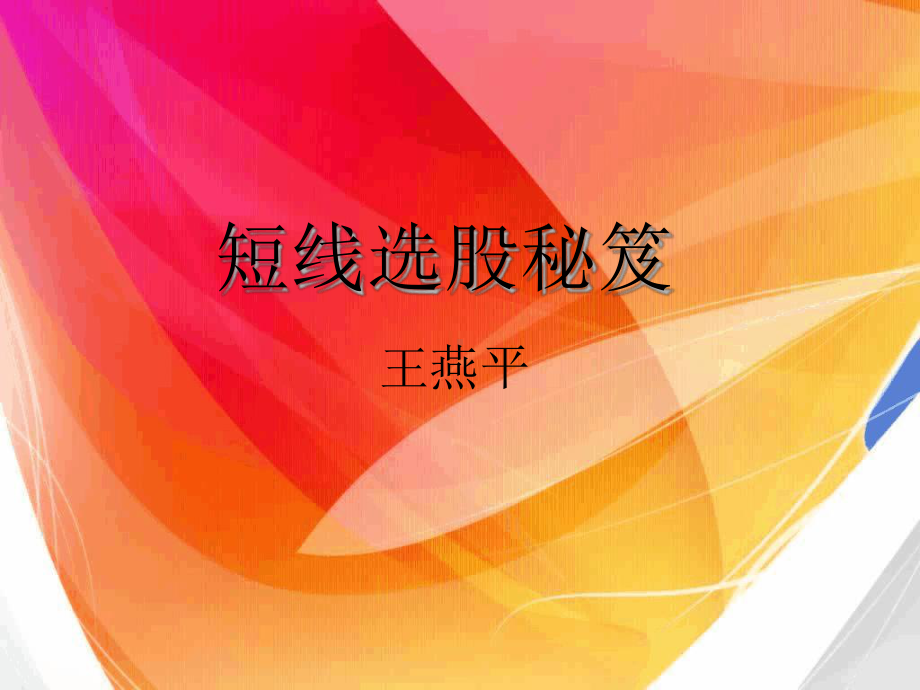 短线选股秘笈课件.ppt_第1页