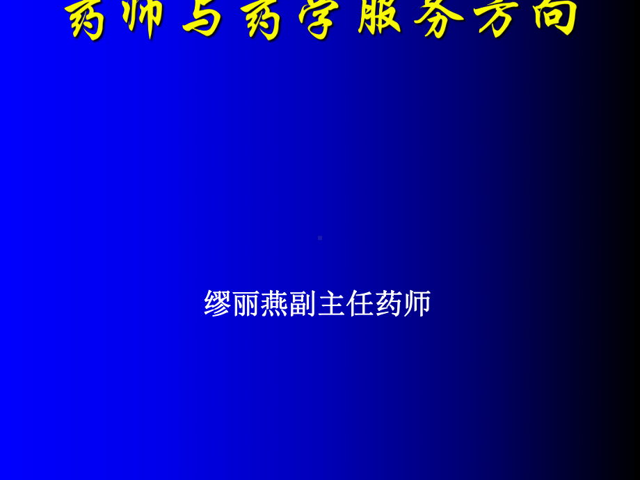 药师与药学服务方向苏州科普之窗课件.ppt_第1页