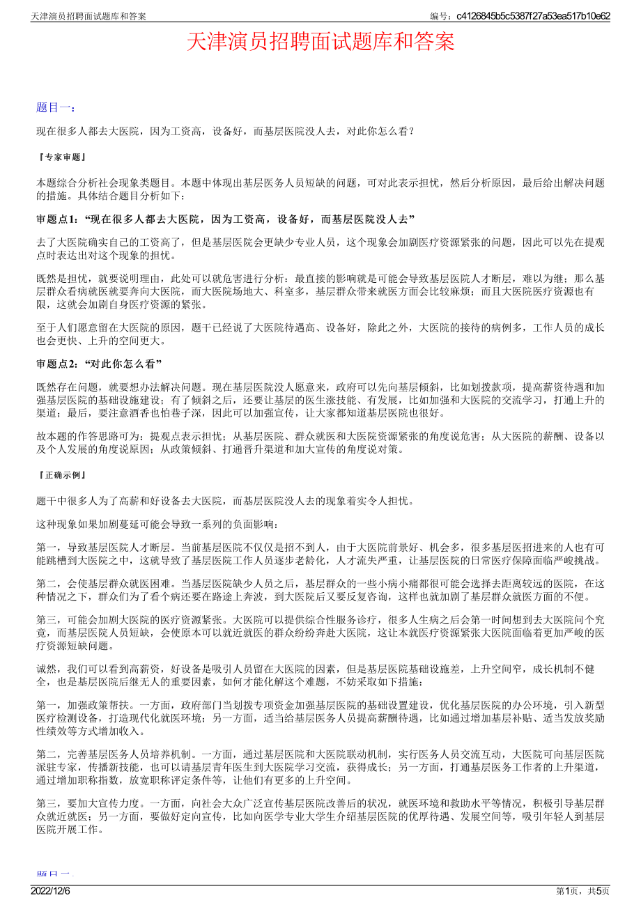 天津演员招聘面试题库和答案.pdf_第1页