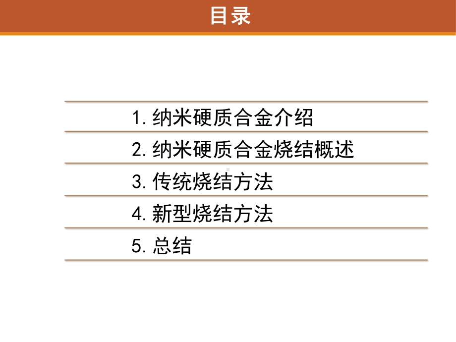 纳米硬质合金烧结技术方案.ppt_第2页