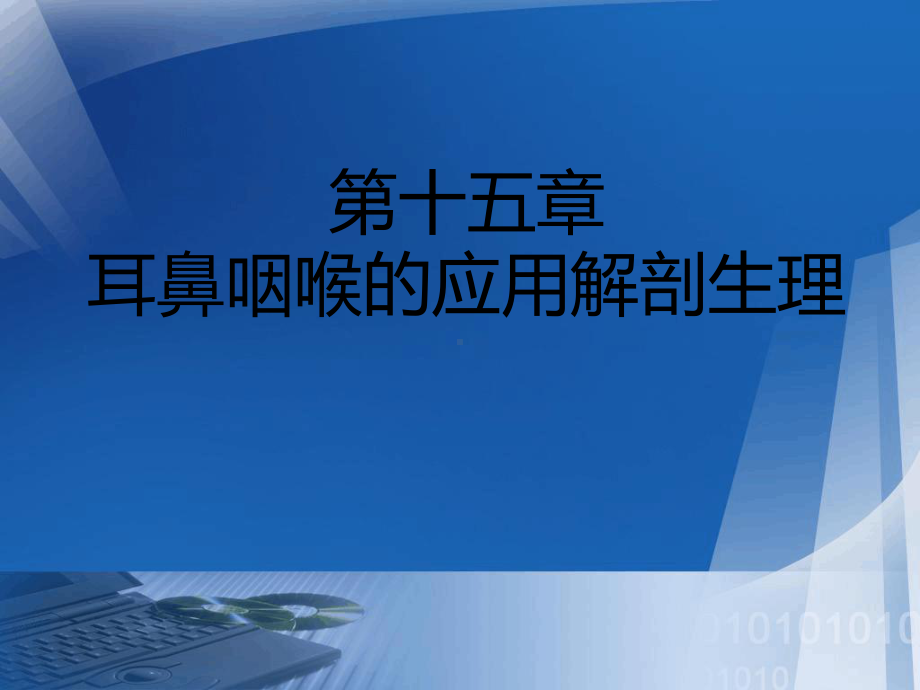 耳鼻咽喉的应用解剖生理教育课件.ppt_第1页