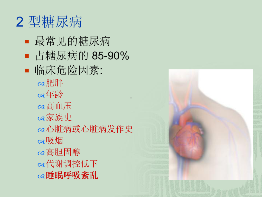 阻塞性睡眠呼吸暂停与糖尿病-张希龙教授-课件.ppt_第3页