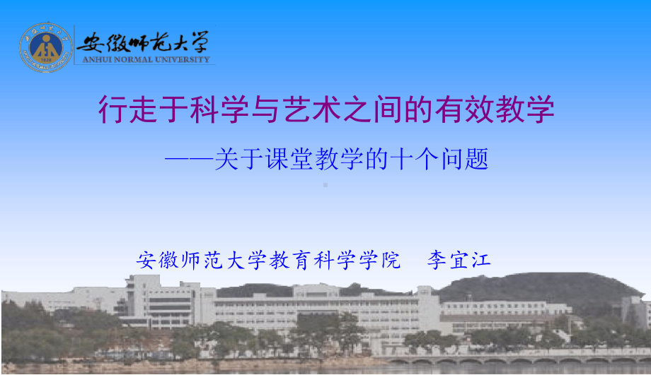 行走于科学与艺术之间的有效教学课件.ppt_第1页