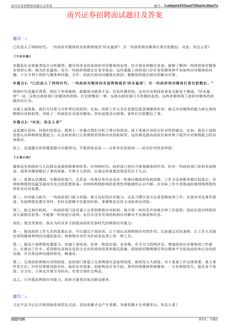 甬兴证券招聘面试题目及答案.pdf_第1页