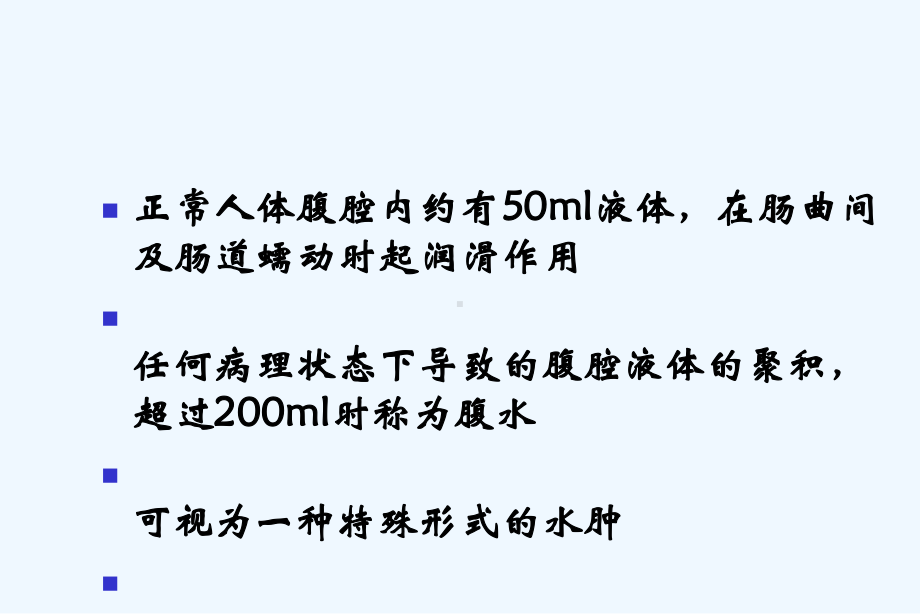 腹水诊断以鉴别诊断课件.ppt_第1页