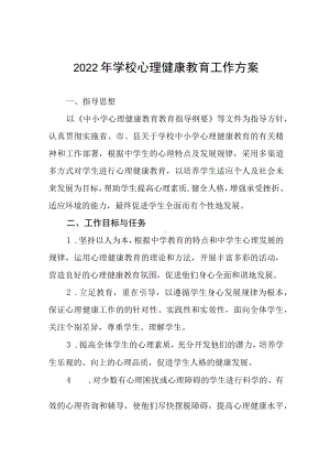 2022年学校心理健康教育工作方案三篇.docx