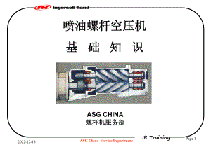 英格索兰空压机基础知识课件.ppt