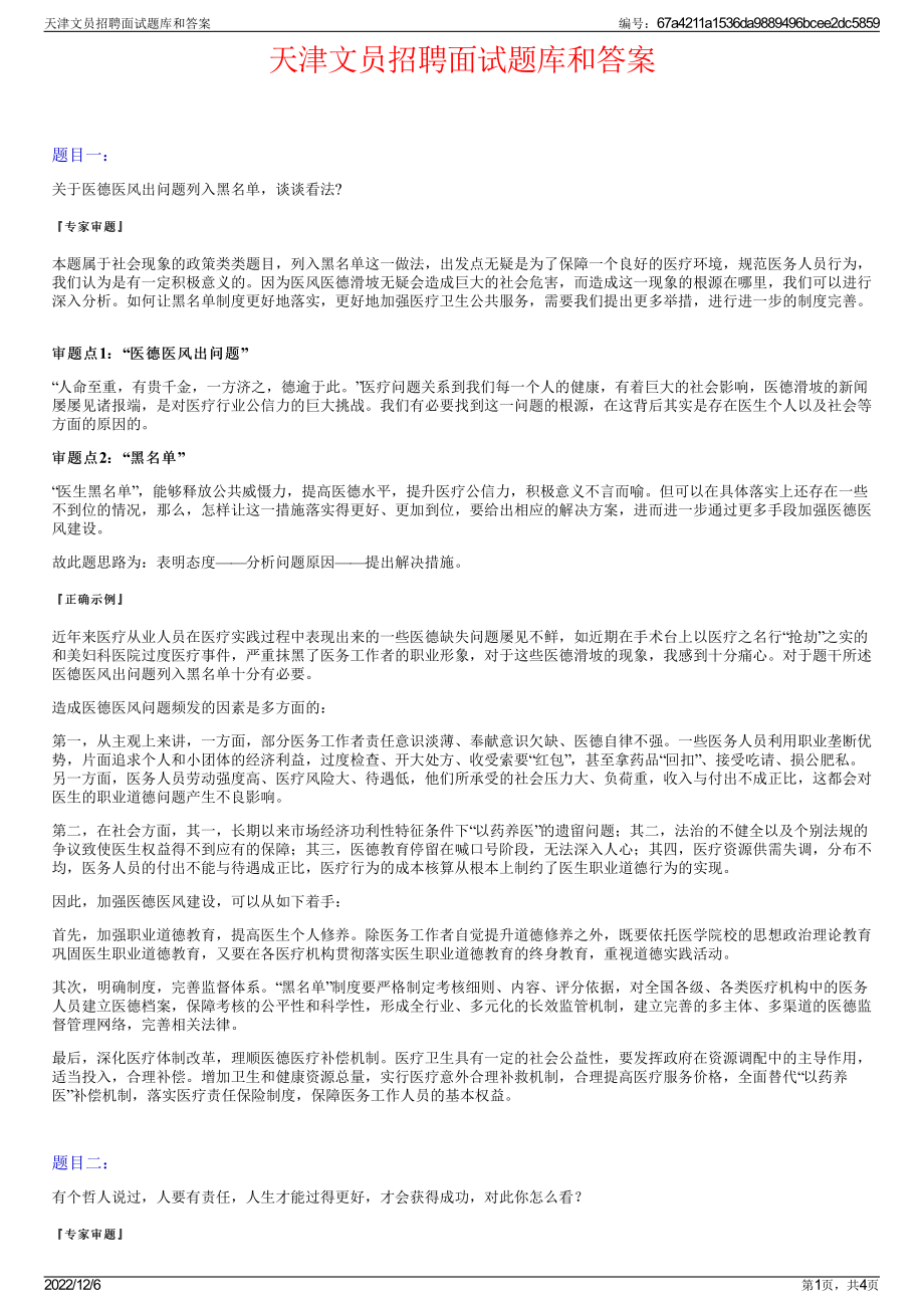 天津文员招聘面试题库和答案.pdf_第1页