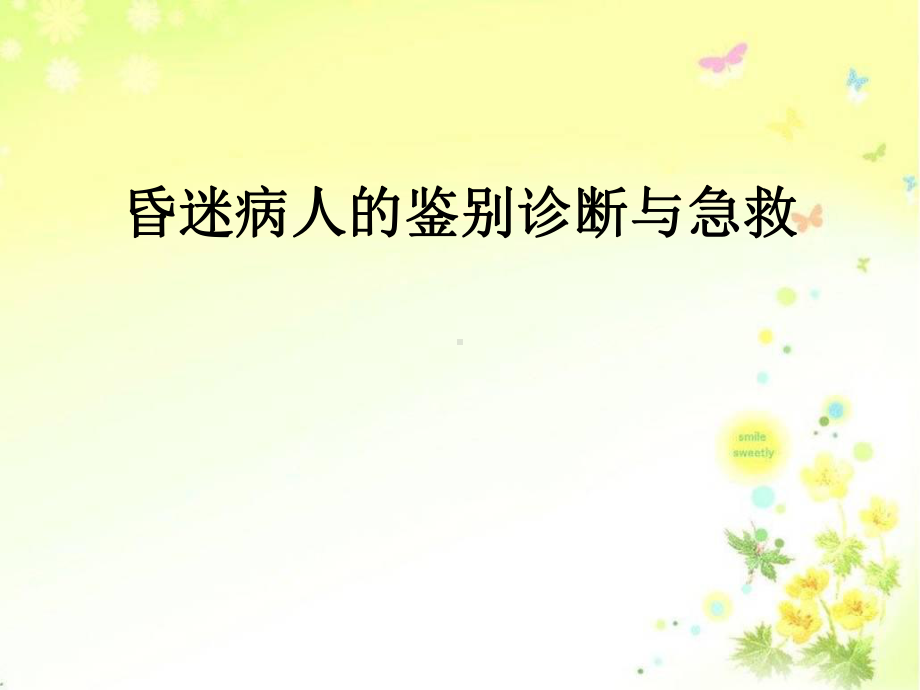 昏迷病人的鉴别诊断与急救医学课件.ppt_第1页