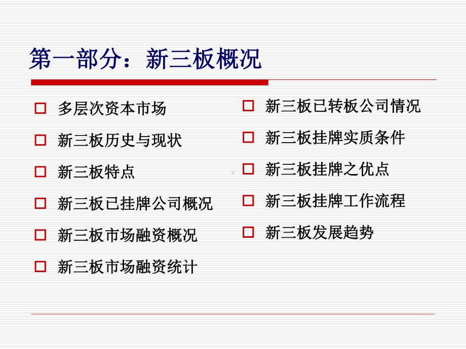 金融股权新三板上市法律实务课件知识.ppt_第2页