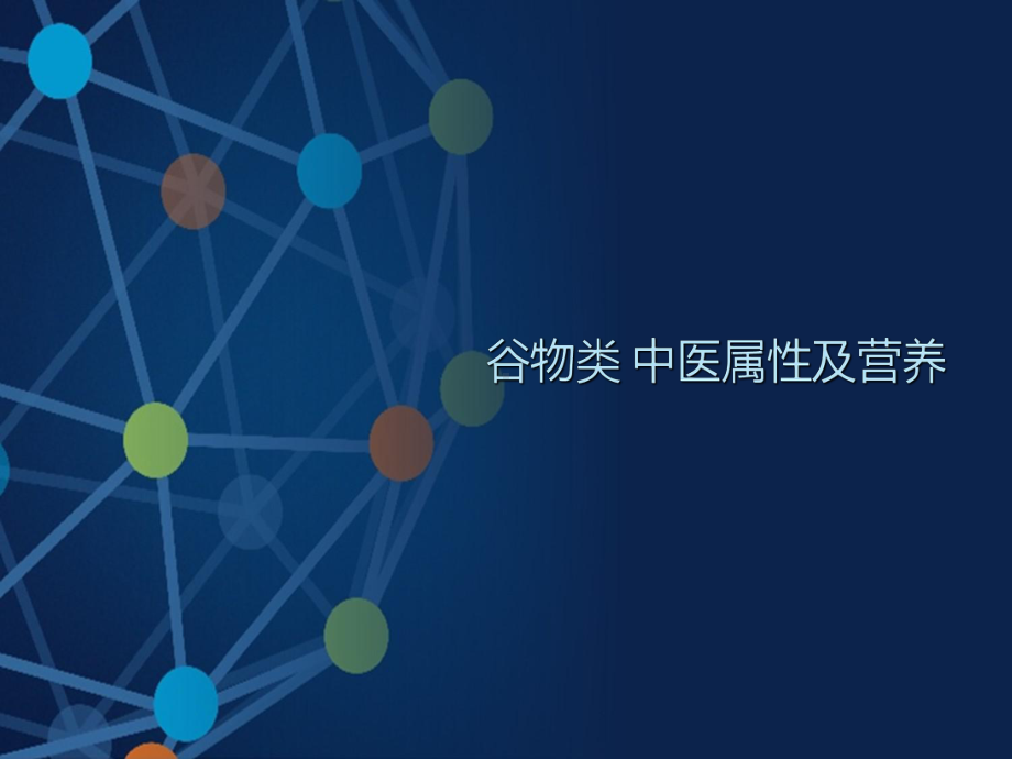 谷物中医属性及营养课件.ppt_第1页