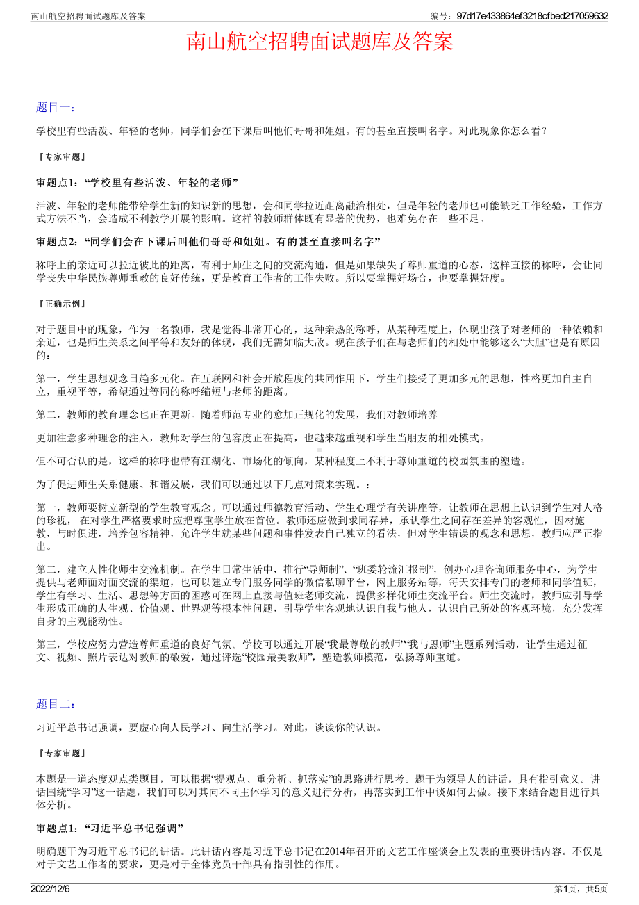 南山航空招聘面试题库及答案.pdf_第1页