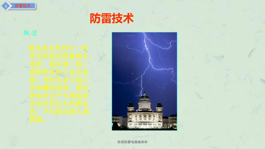 防雷防静电接地培训课件.ppt_第3页