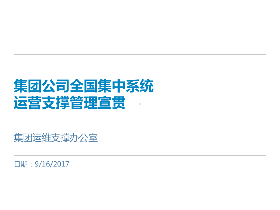 集团ERPSAP及辅助系统运营维护支撑管理宣贯课件.pptx_第1页