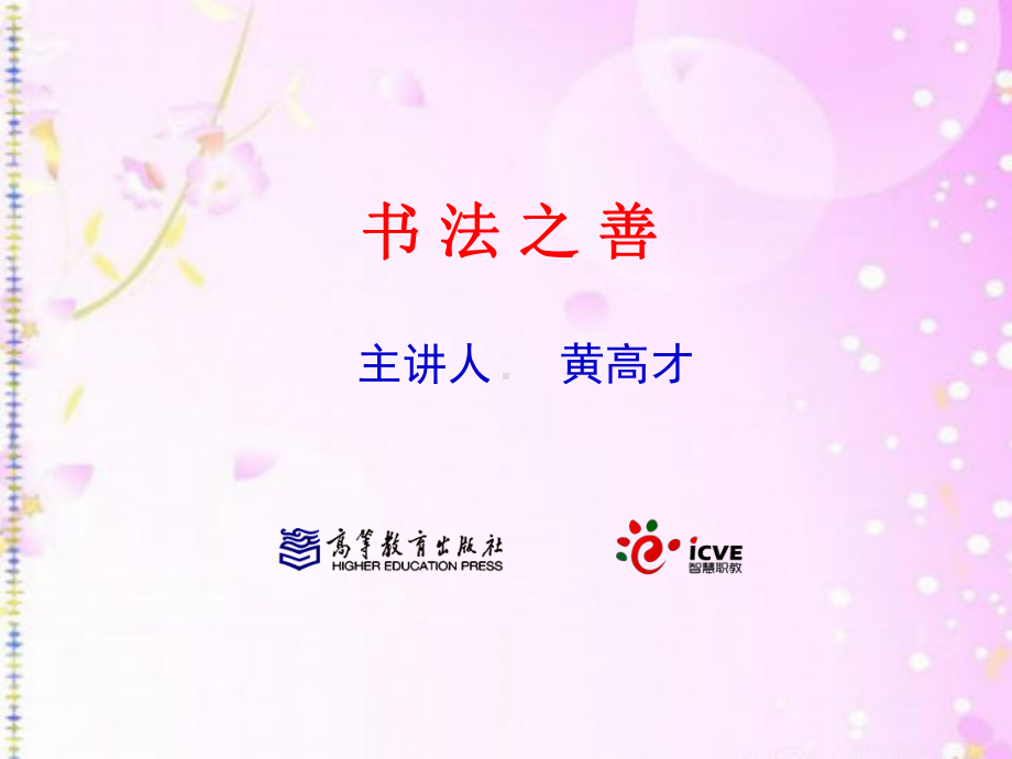 汉字书法之善课件.ppt_第1页