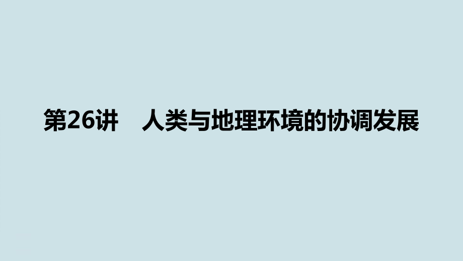 高中地理人文地理-第六章-第26讲《人类与地理环境的协调发展》课件.pptx_第1页