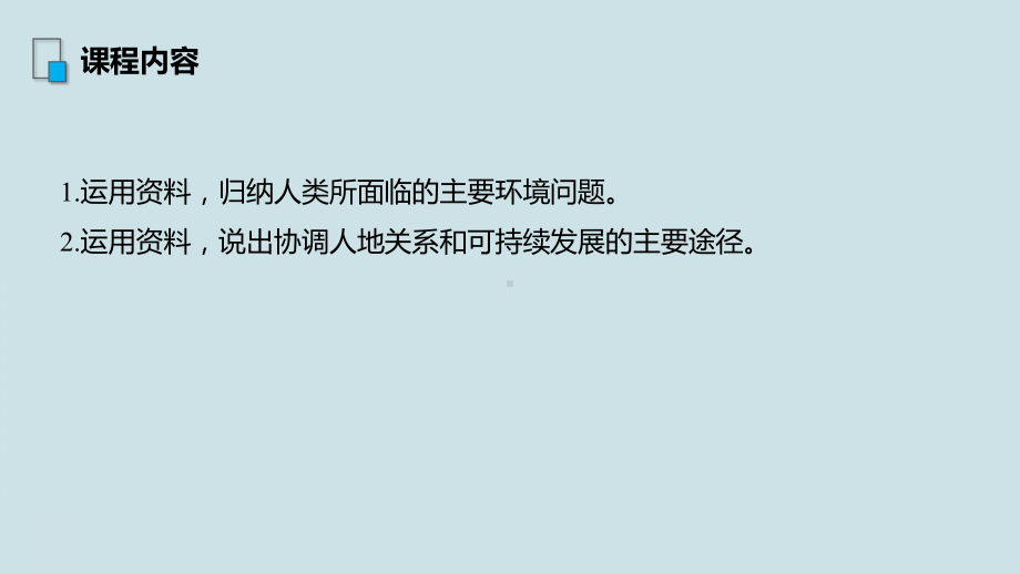 高中地理人文地理-第六章-第26讲《人类与地理环境的协调发展》课件.pptx_第2页