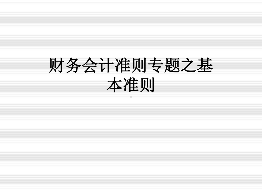 财务会计准则专题之基本准则课件.ppt_第1页