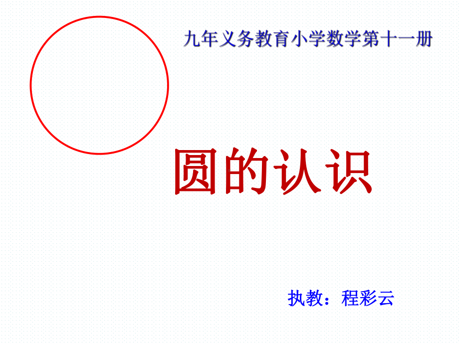 六年级上册数学课件-5.1 圆的认识 ︳人教新课标(共20张PPT).ppt_第1页