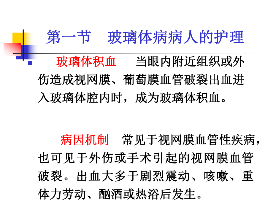 视网膜病人的护理课件.ppt_第2页